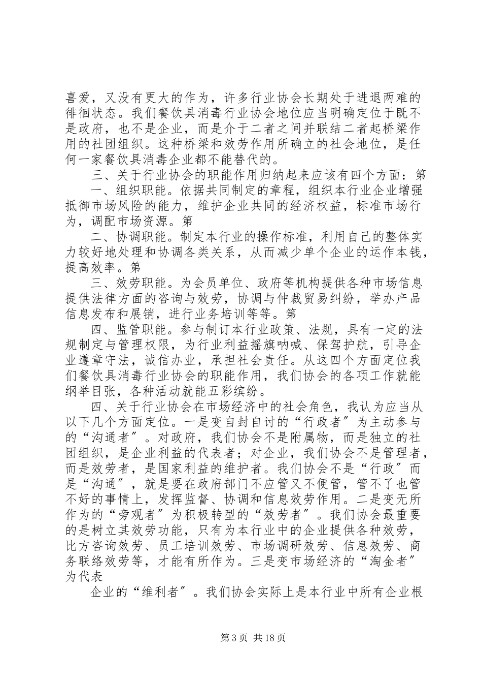 2023年加强行业协会建设的思考和定位.docx_第3页