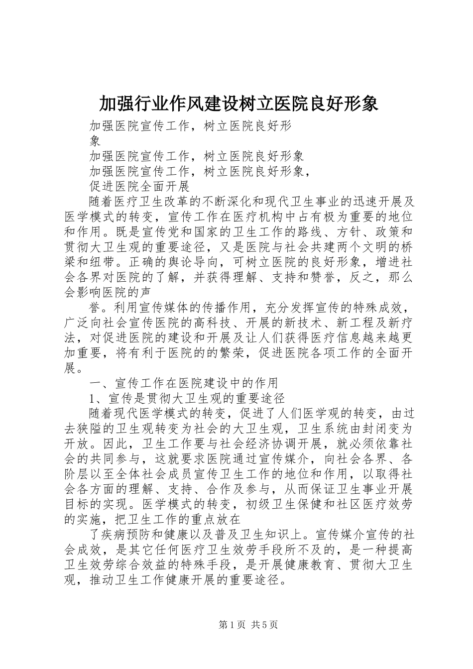 2023年加强行业作风建设树立医院良好形象.docx_第1页