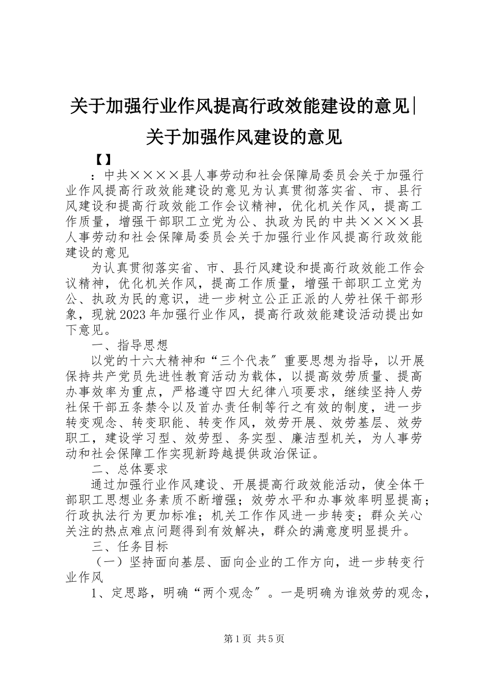 2023年加强行业作风提高行政效能建设的意见加强作风建设的意见.docx_第1页