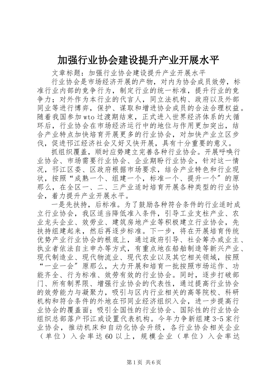 2023年加强行业协会建设提升产业发展水平.docx_第1页