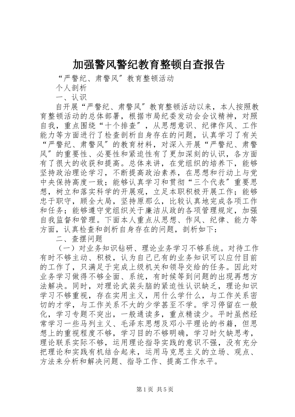 2023年加强警风警纪教育整顿自查报告.docx_第1页
