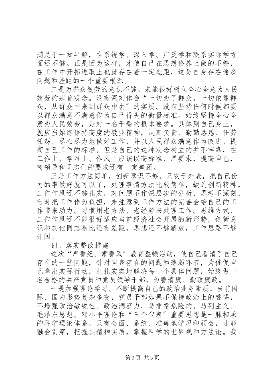 2023年加强警风警纪教育整顿自查报告.docx_第3页