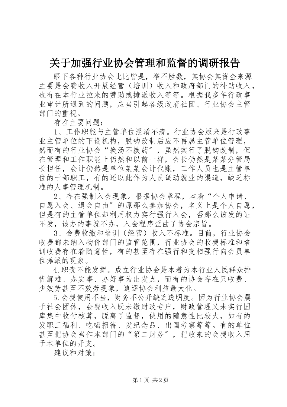 2023年加强行业协会管理和监督的调研报告.docx_第1页