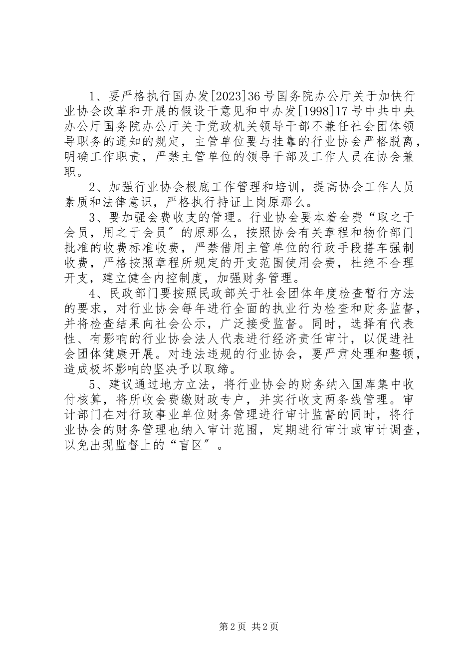 2023年加强行业协会管理和监督的调研报告.docx_第2页