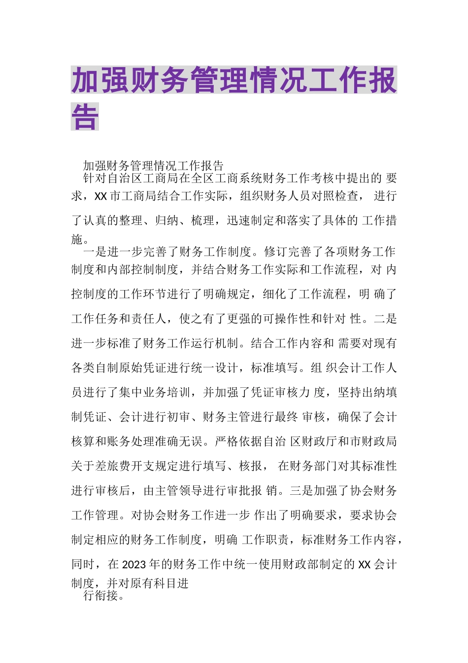 2023年加强财务管理情况工作报告.doc_第1页