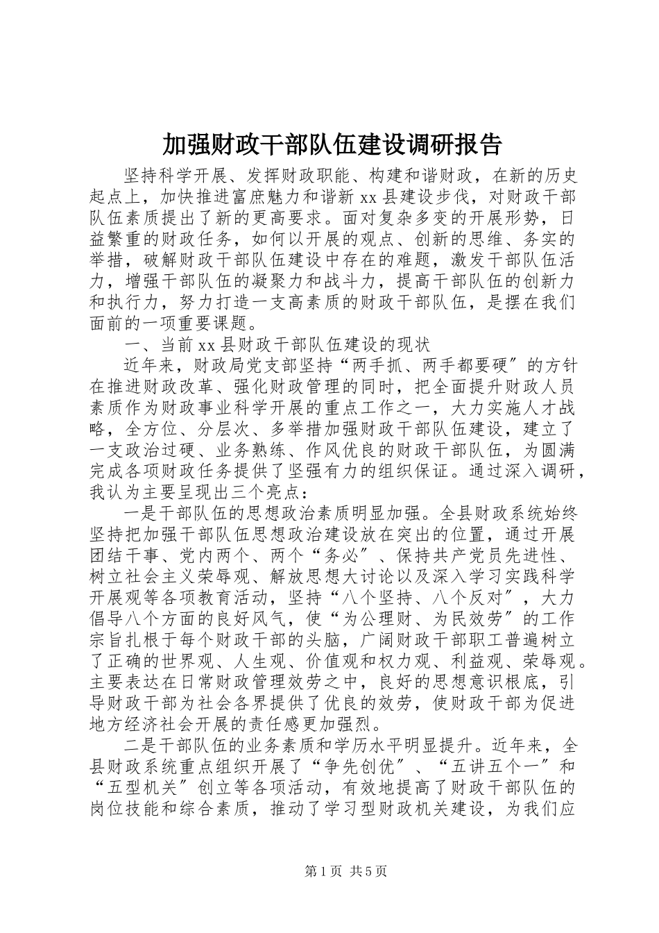 2023年加强财政干部队伍建设调研报告.docx_第1页