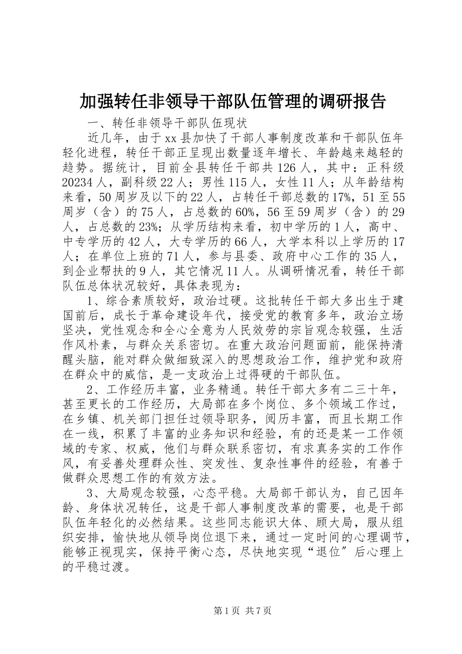 2023年加强转任非领导干部队伍管理的调研报告.docx_第1页