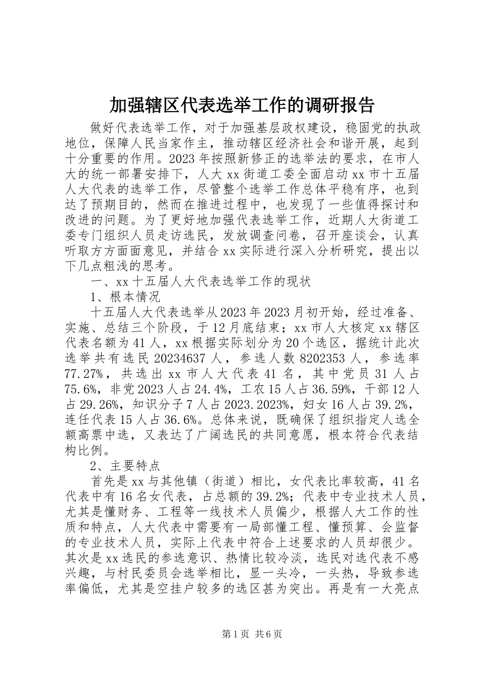 2023年加强辖区代表选举工作的调研报告.docx_第1页