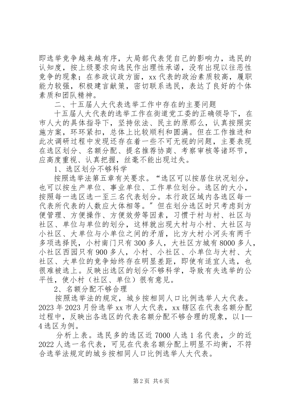 2023年加强辖区代表选举工作的调研报告.docx_第2页