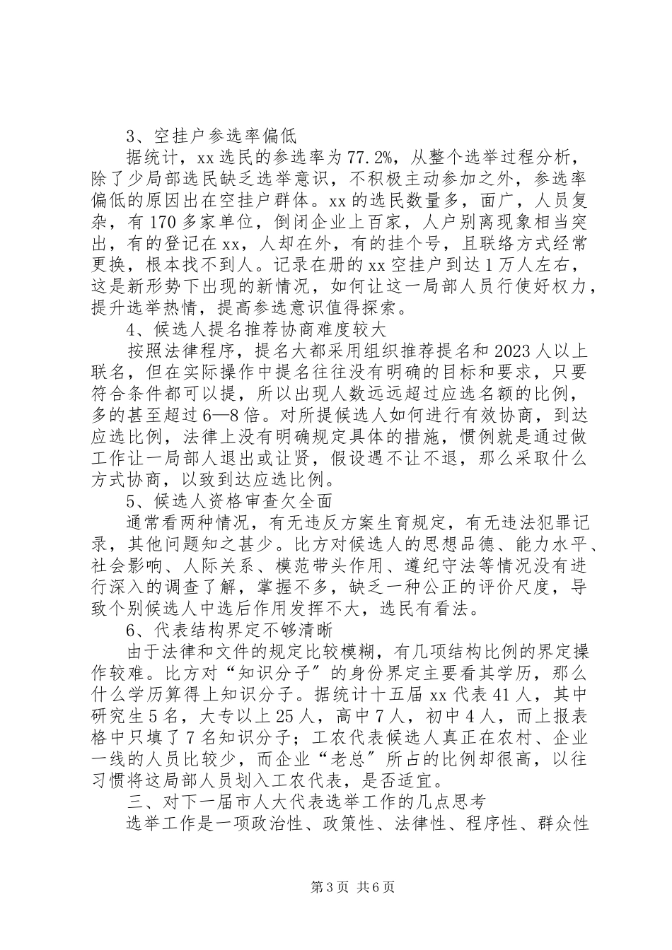 2023年加强辖区代表选举工作的调研报告.docx_第3页