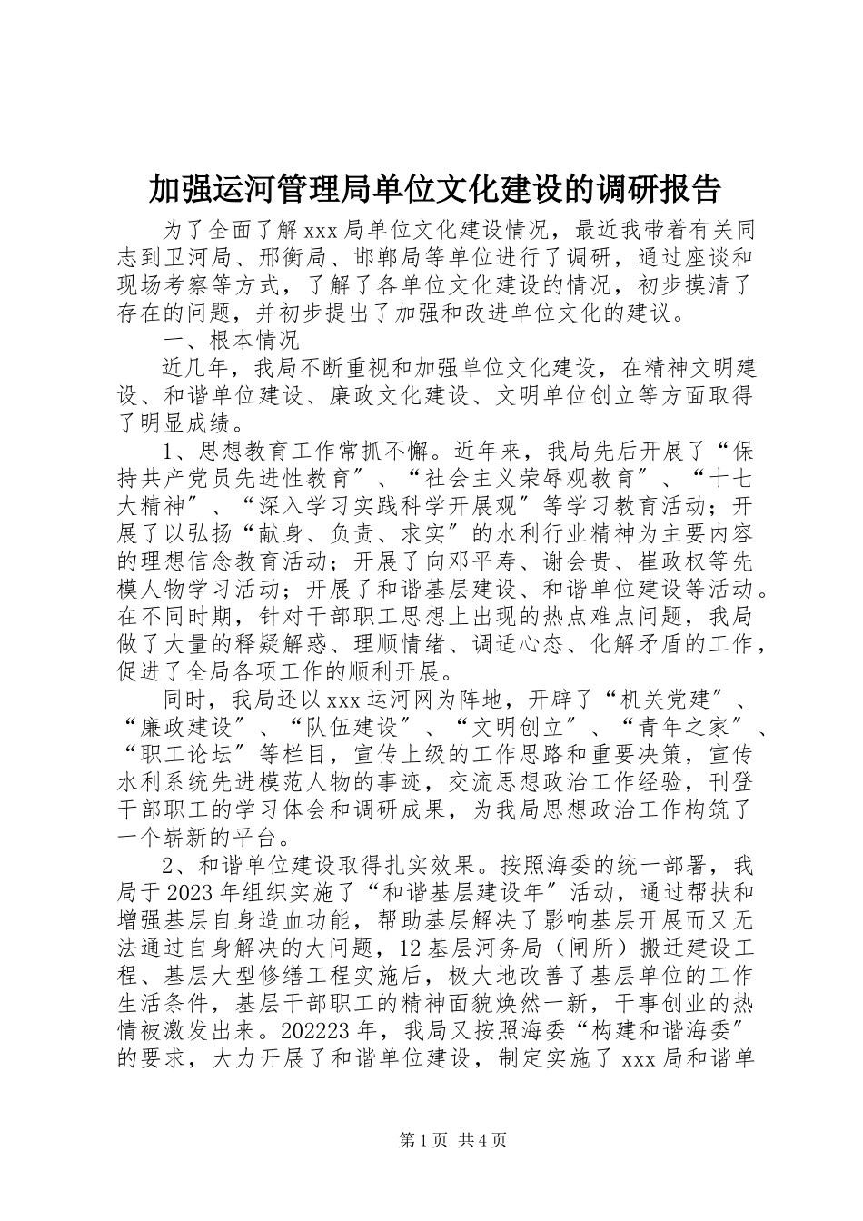 2023年加强运河管理局单位文化建设的调研报告.docx_第1页