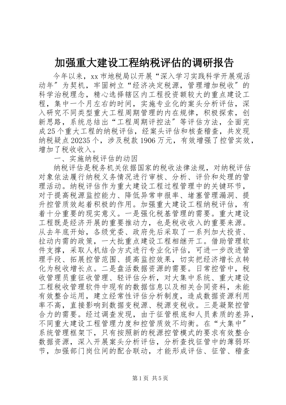 2023年加强重大建设项目纳税评估的调研报告.docx_第1页