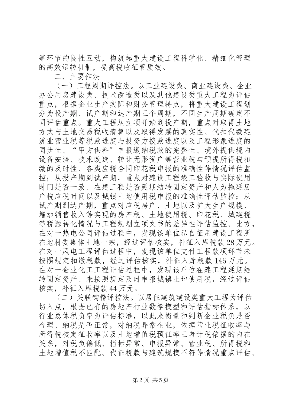 2023年加强重大建设项目纳税评估的调研报告.docx_第2页