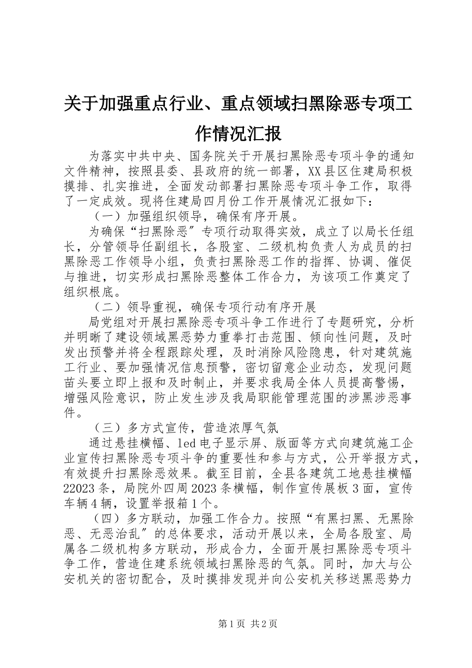 2023年加强重点行业、重点领域扫黑除恶专项工作情况汇报.docx_第1页