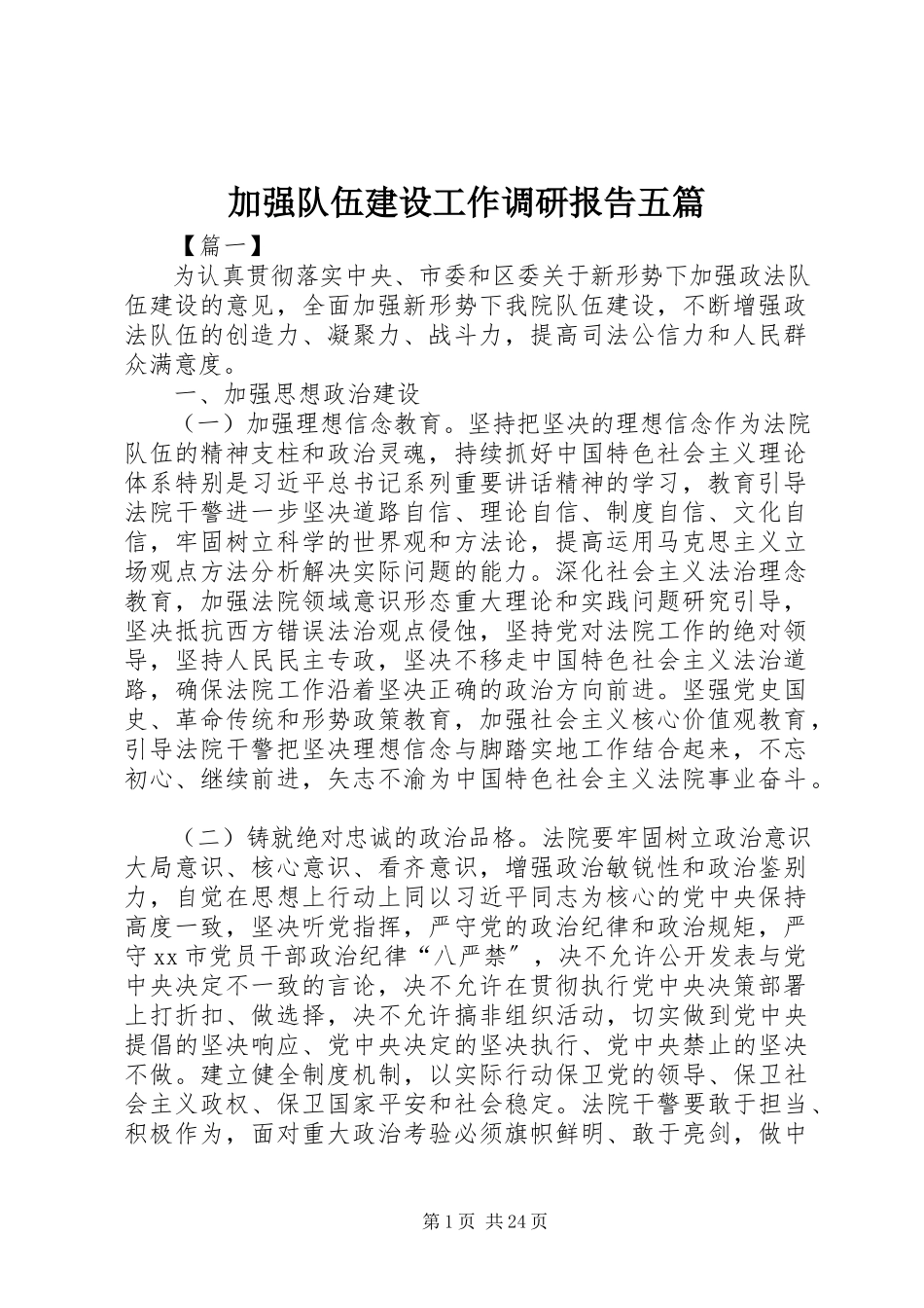 2023年加强队伍建设工作调研报告五篇.docx_第1页