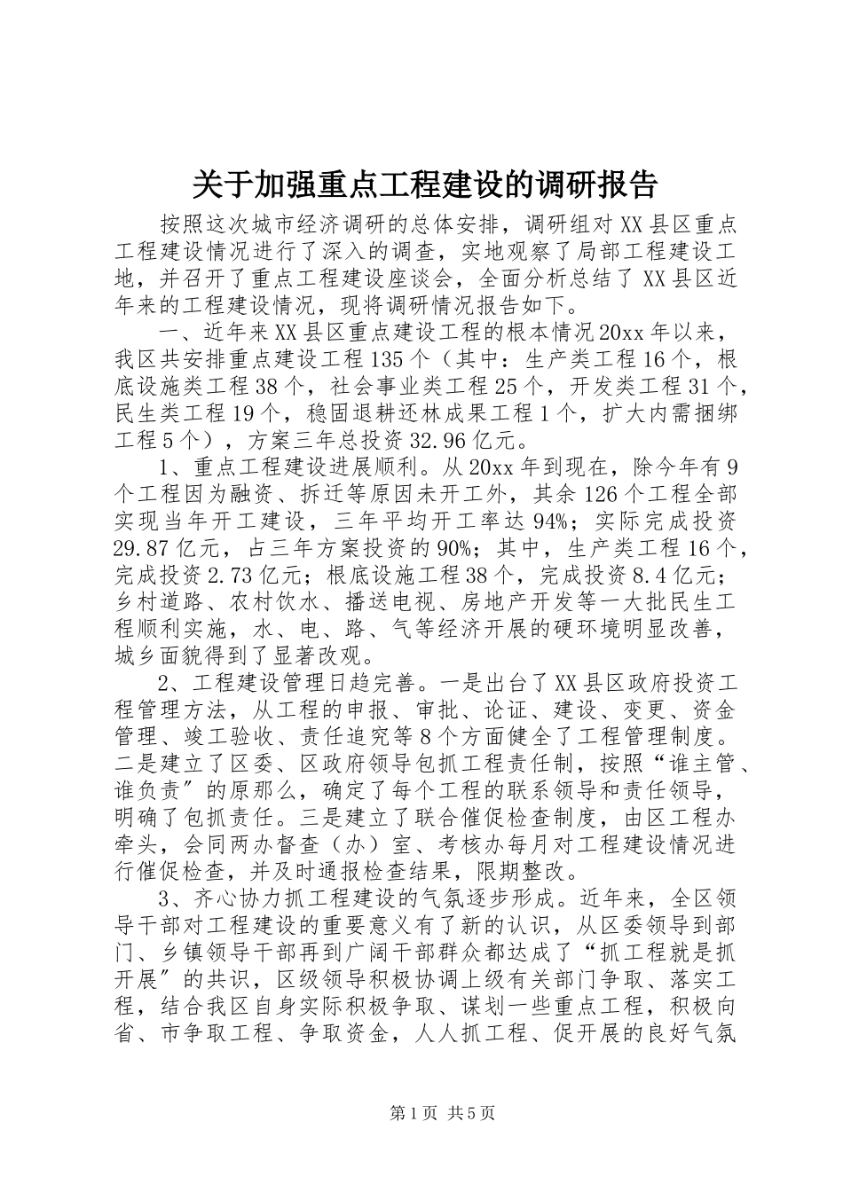 2023年加强重点项目建设的调研报告.docx_第1页