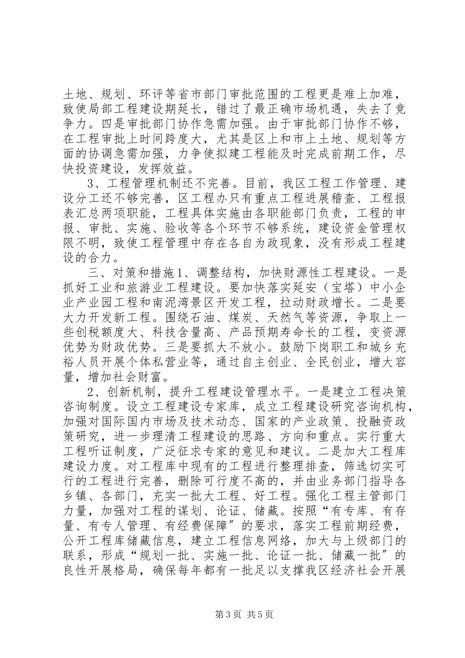 2023年加强重点项目建设的调研报告.docx_第3页