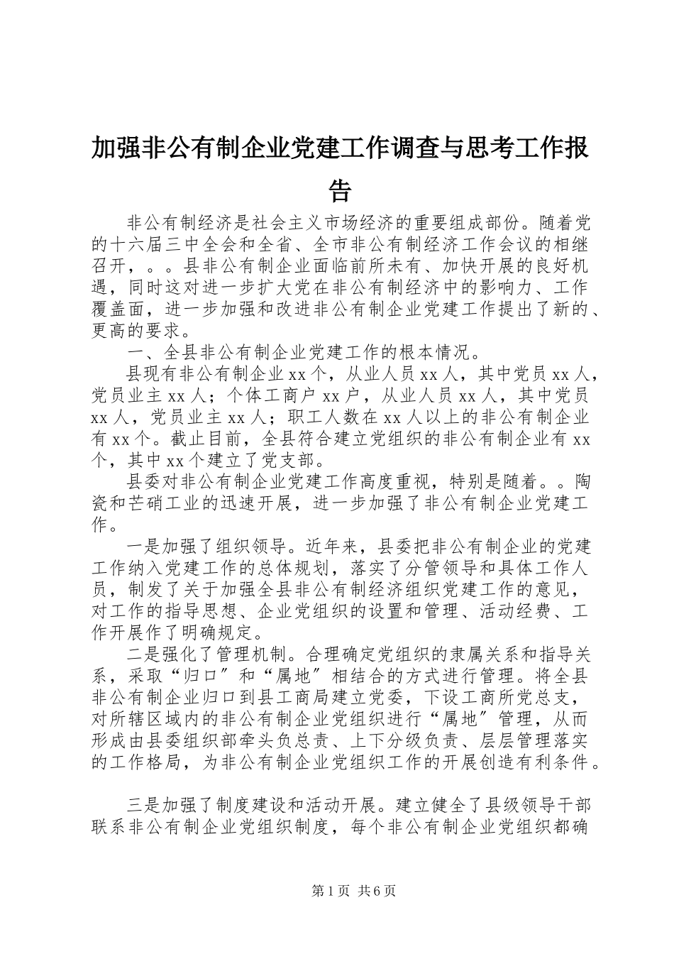 2023年加强非公有制企业党建工作调查与思考工作报告.docx_第1页