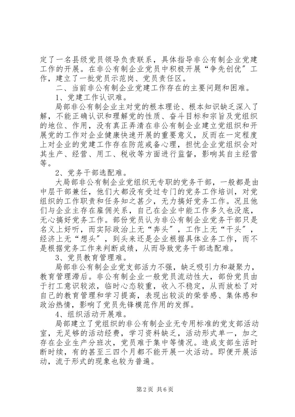 2023年加强非公有制企业党建工作调查与思考工作报告.docx_第2页