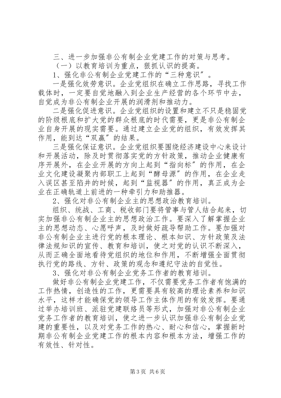 2023年加强非公有制企业党建工作调查与思考工作报告.docx_第3页