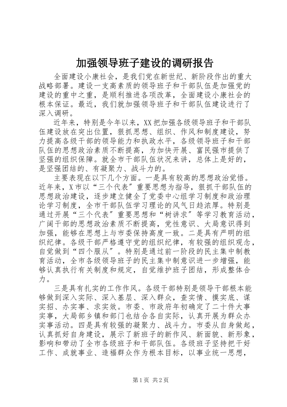 2023年加强领导班子建设的调研报告.docx_第1页