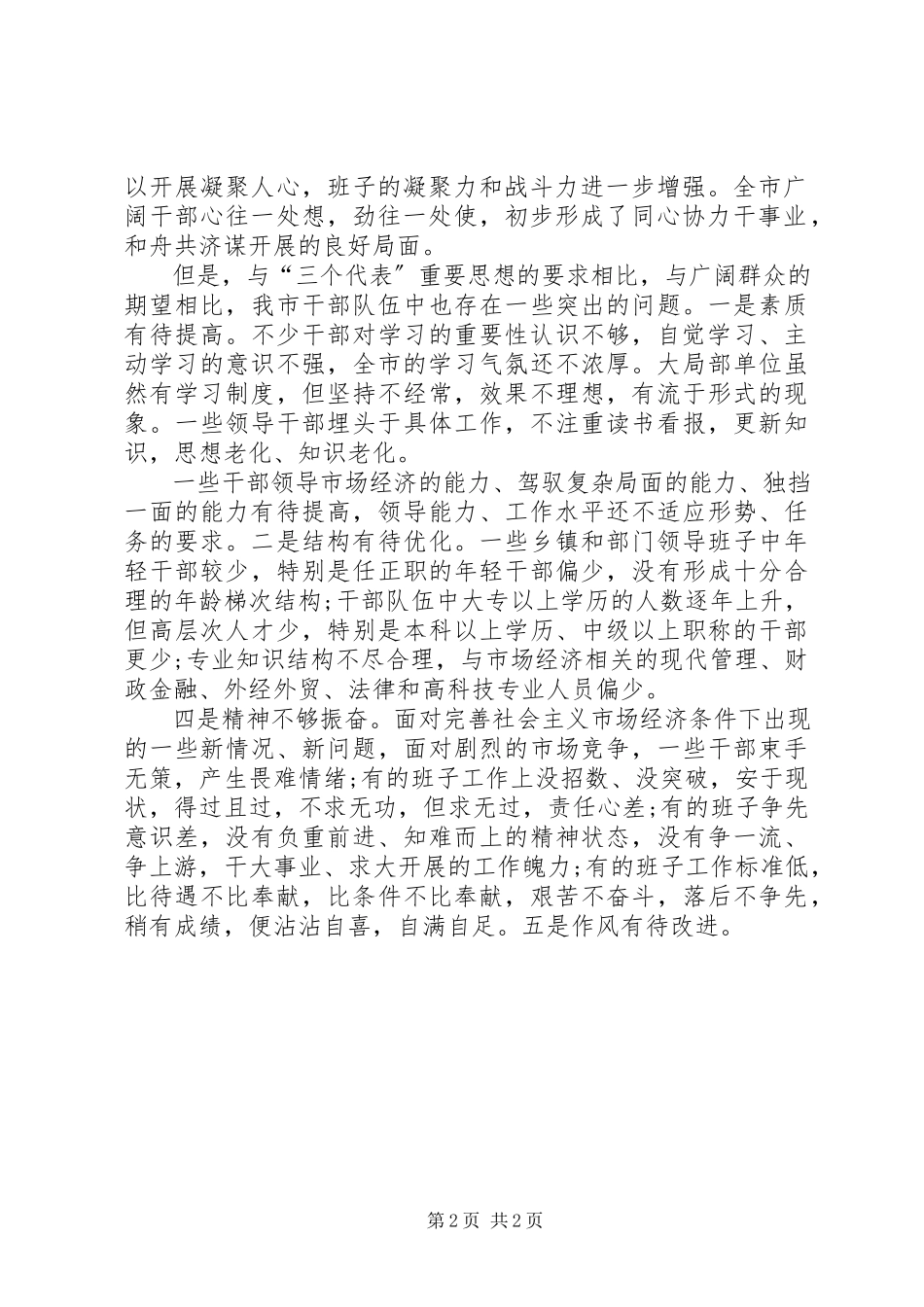 2023年加强领导班子建设的调研报告.docx_第2页