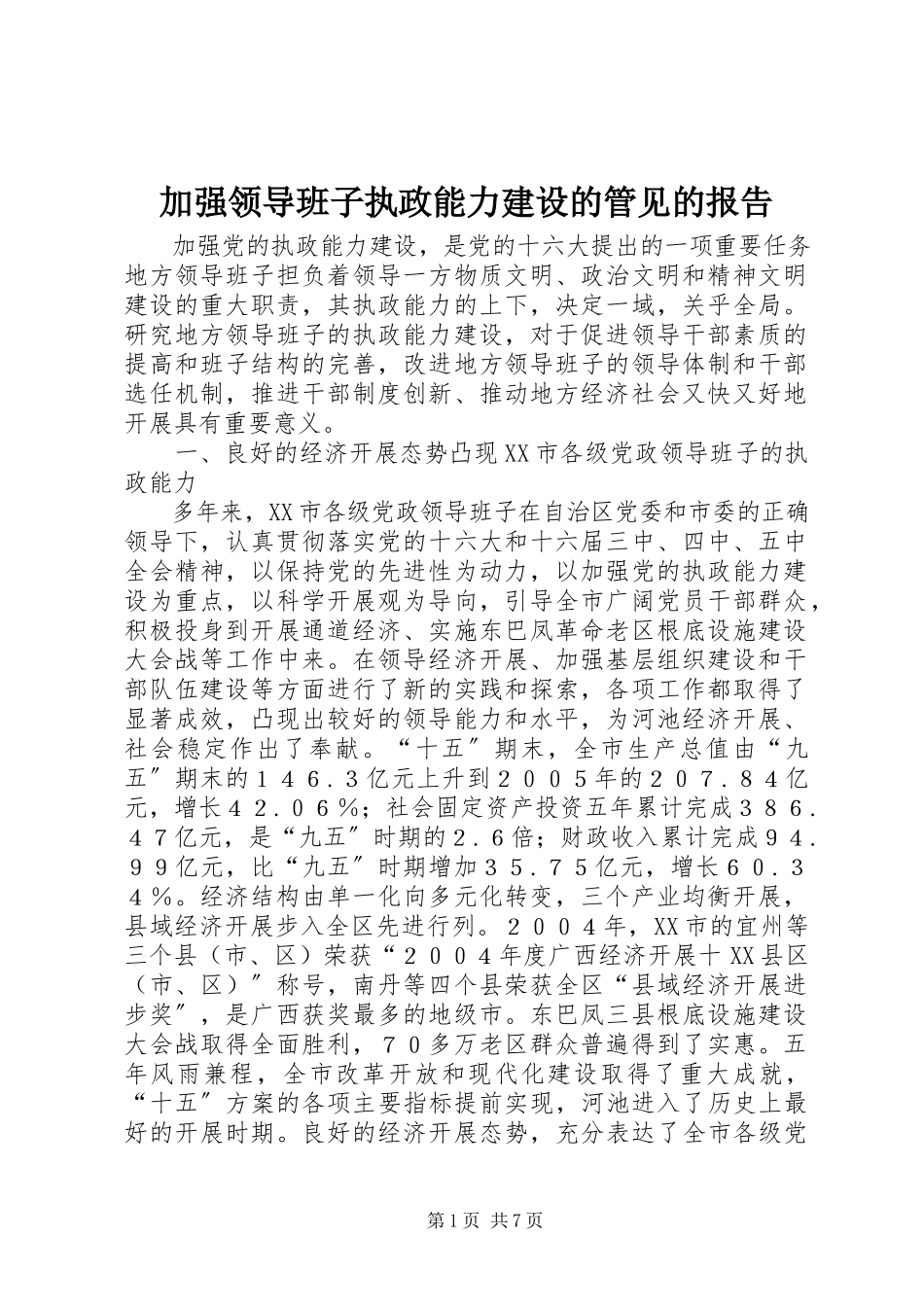 2023年加强领导班子执政能力建设的管见的报告.docx_第1页