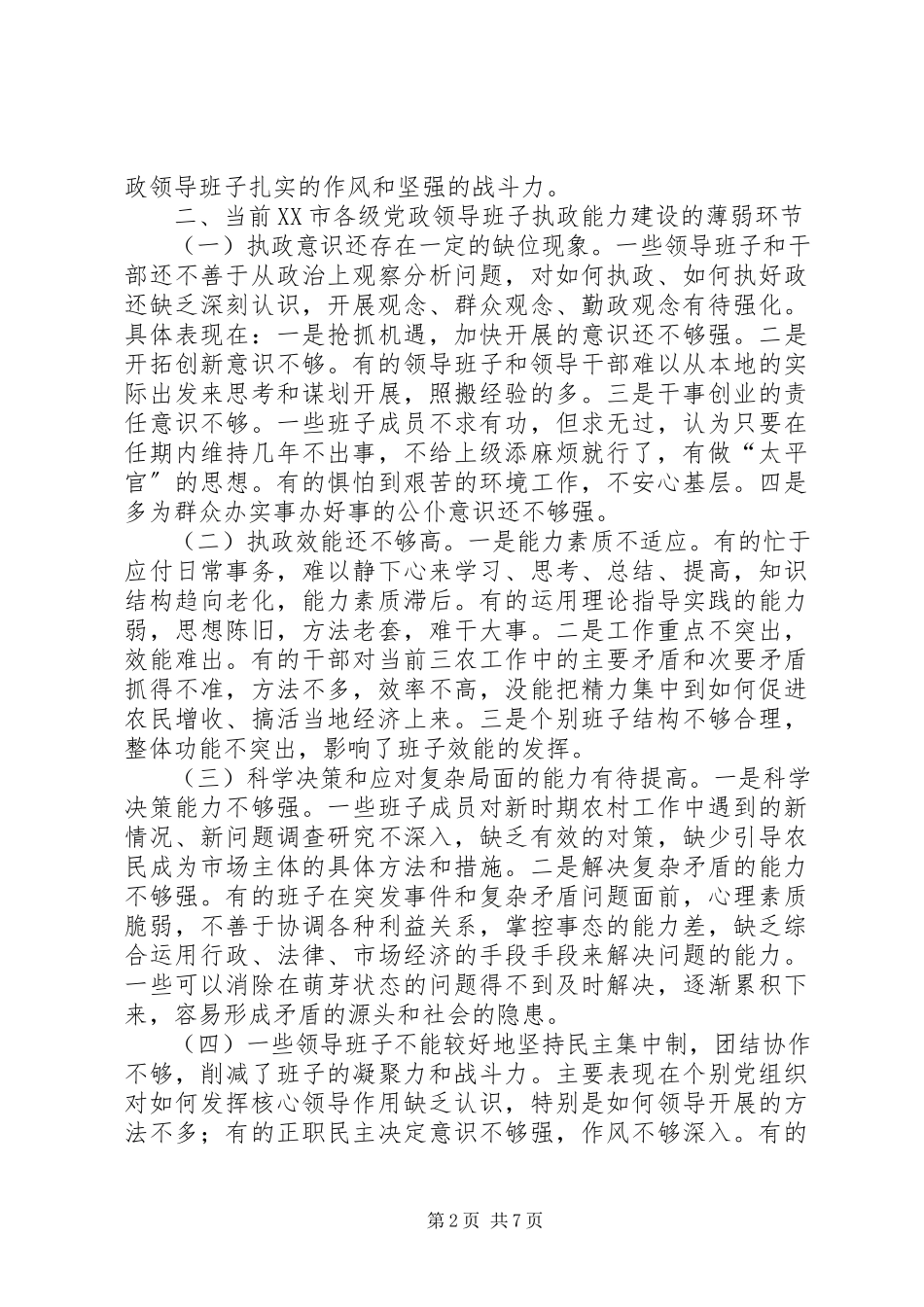 2023年加强领导班子执政能力建设的管见的报告.docx_第2页