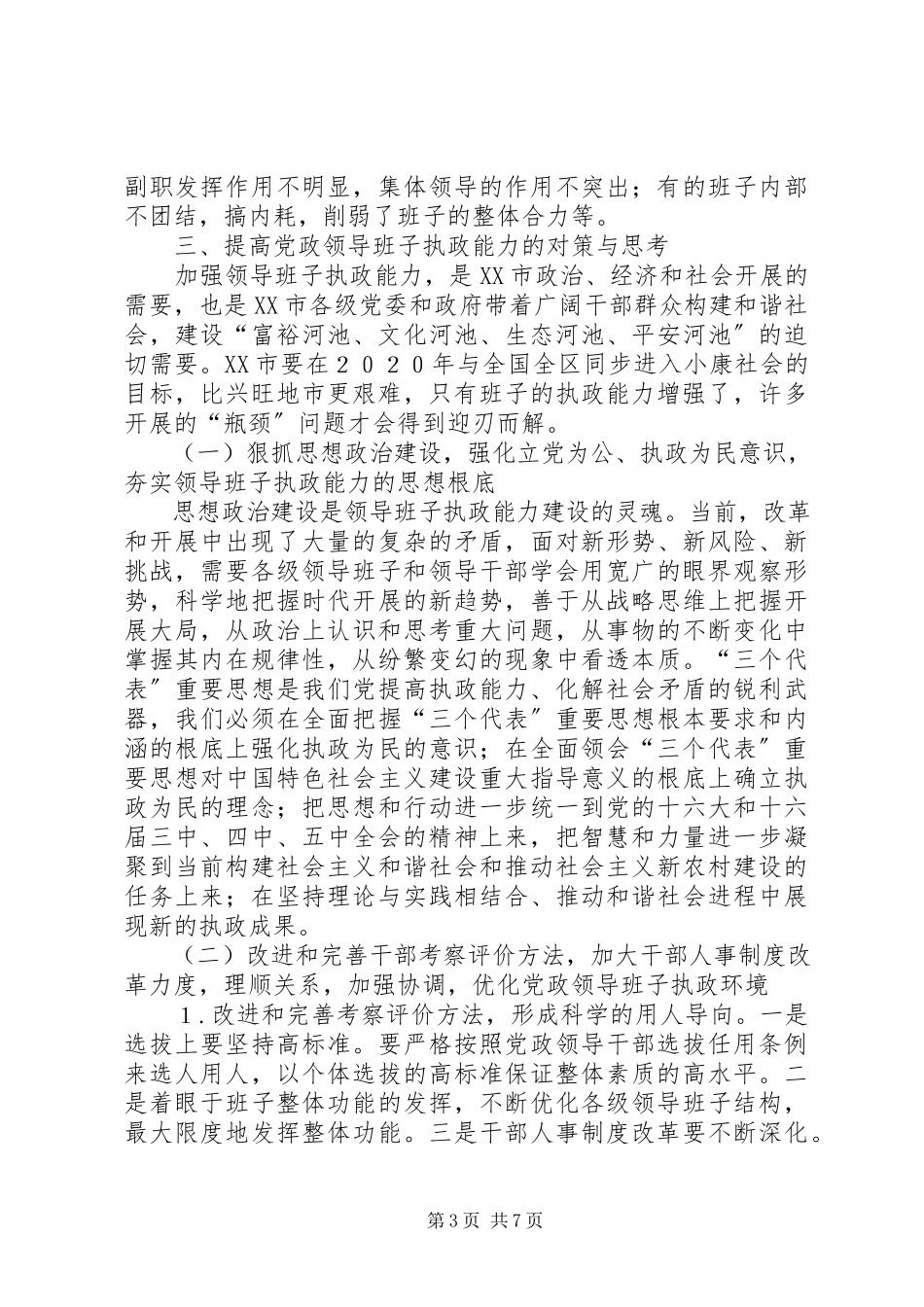 2023年加强领导班子执政能力建设的管见的报告.docx_第3页