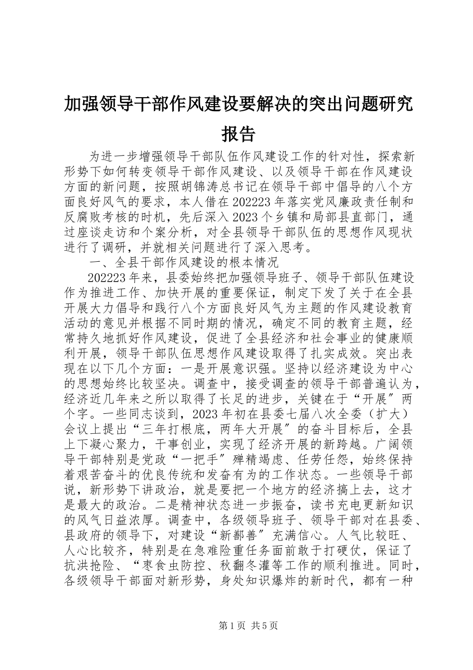 2023年加强领导干部作风建设要解决的突出问题研究报告.docx_第1页