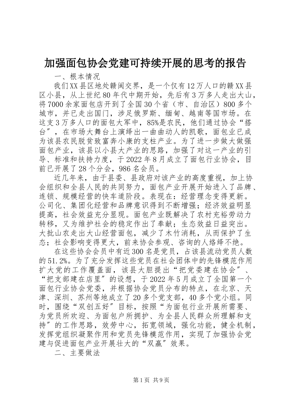 2023年加强面包协会党建可持续发展的思考的报告.docx_第1页