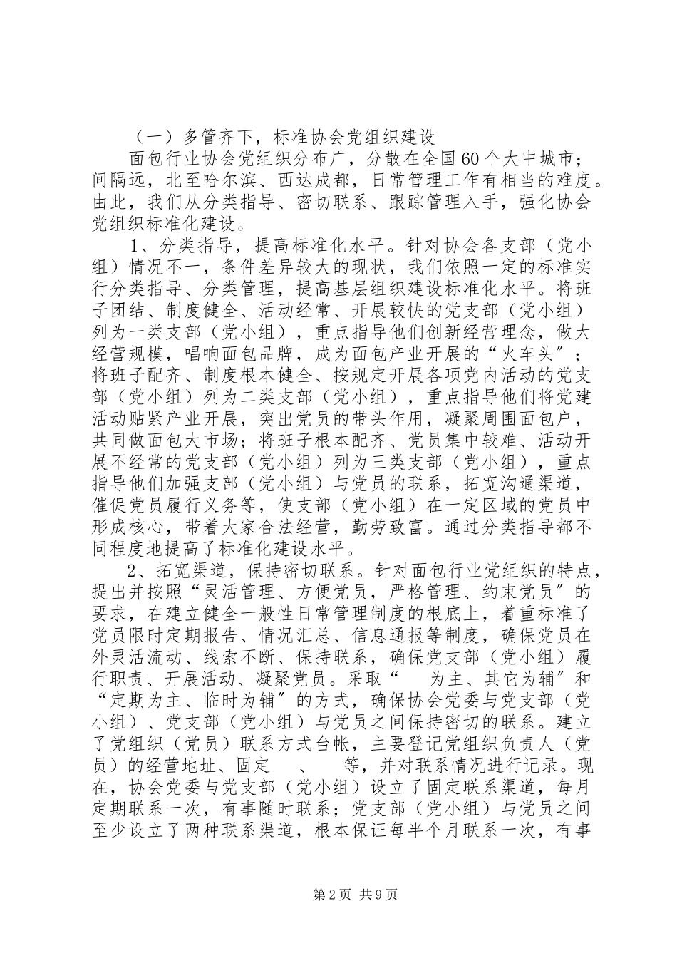 2023年加强面包协会党建可持续发展的思考的报告.docx_第2页