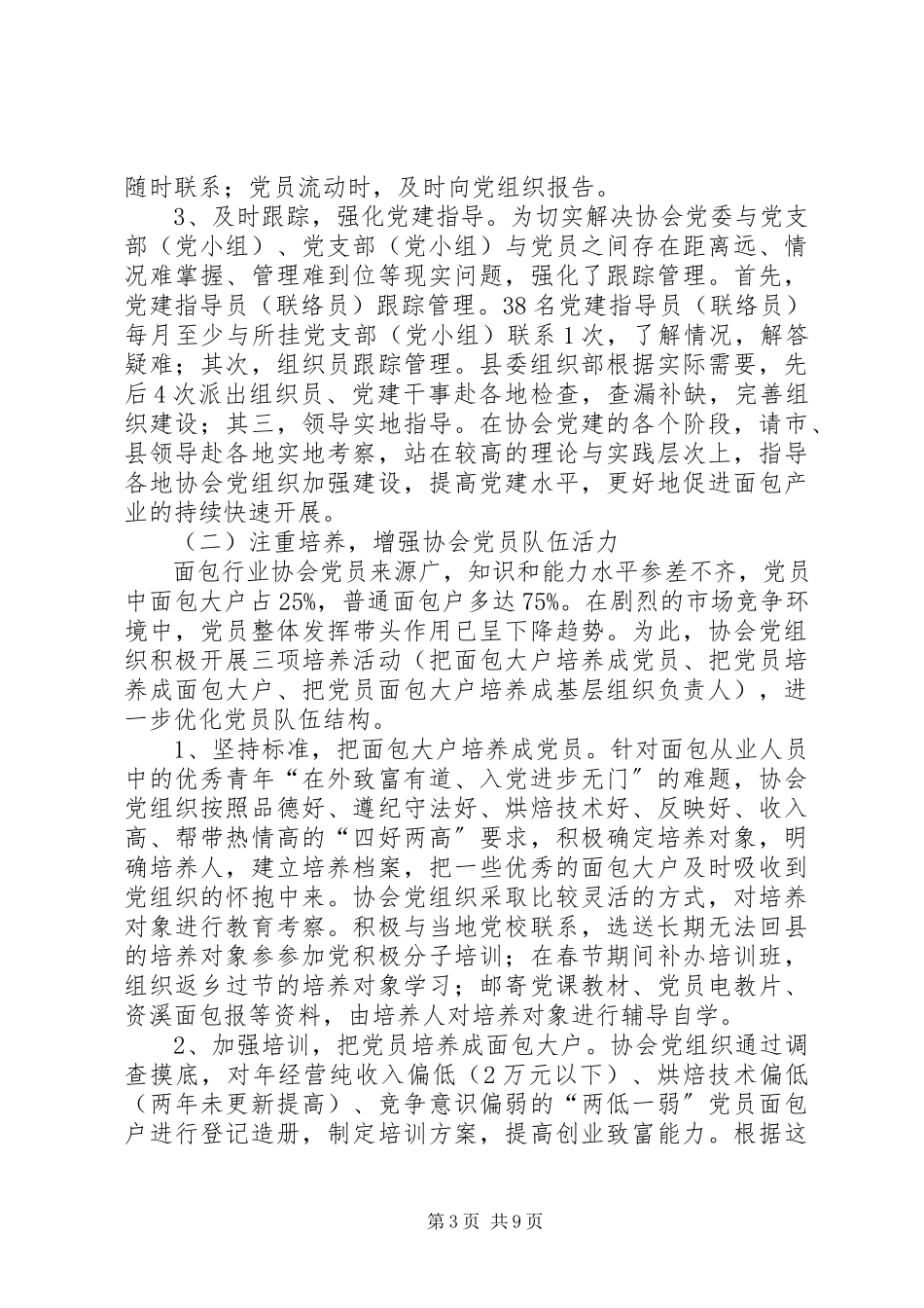 2023年加强面包协会党建可持续发展的思考的报告.docx_第3页