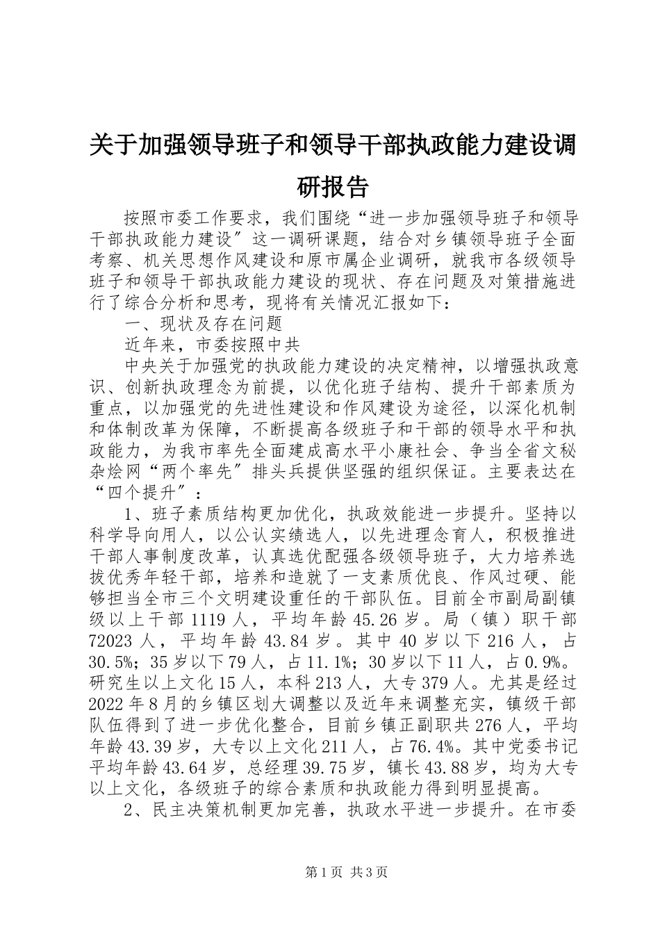 2023年加强领导班子和领导干部执政能力建设调研报告.docx_第1页
