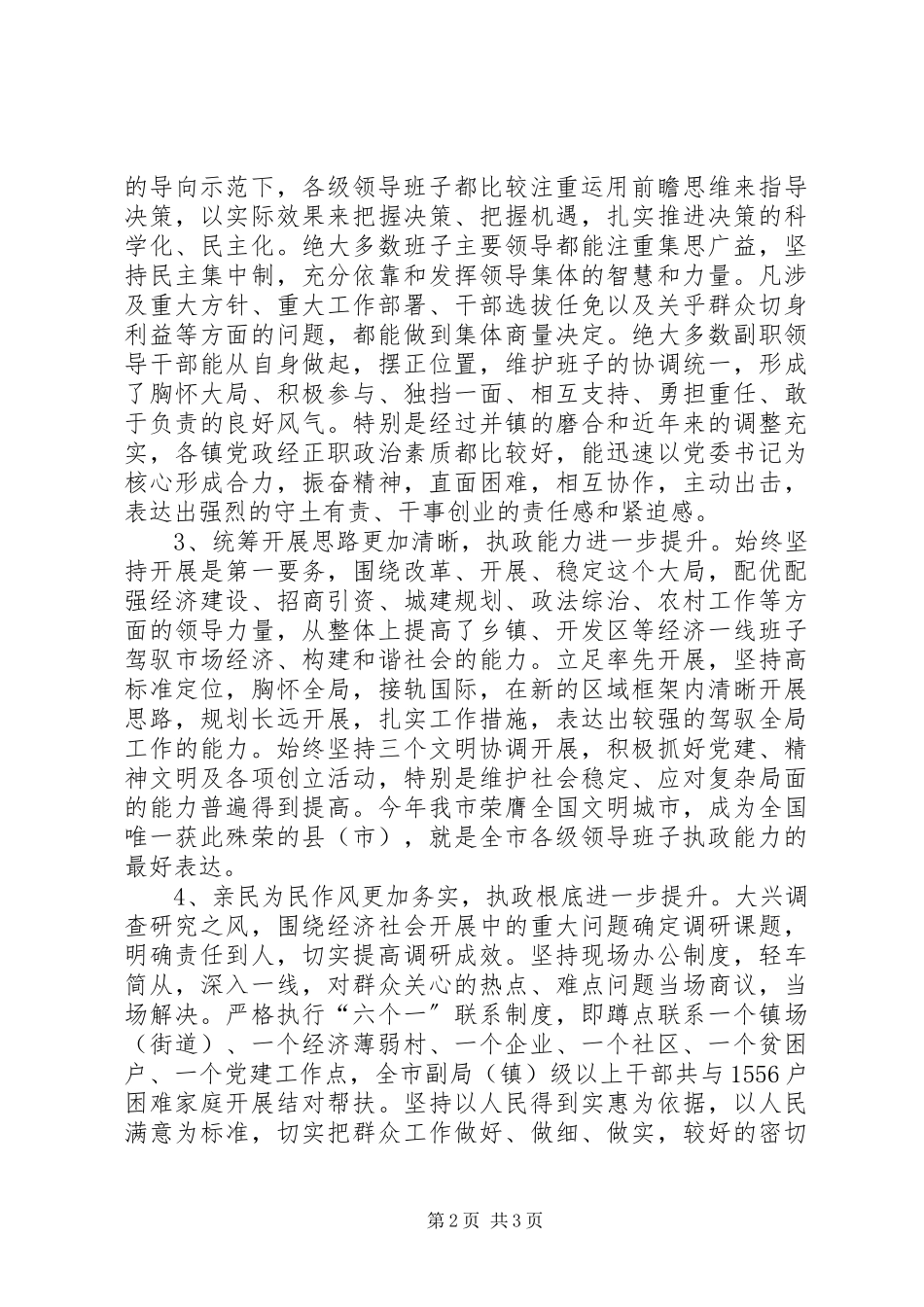 2023年加强领导班子和领导干部执政能力建设调研报告.docx_第2页
