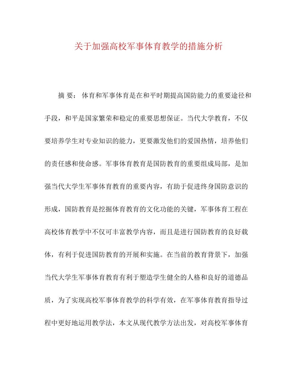 2023年加强高校军事体育教学的措施分析.docx_第1页