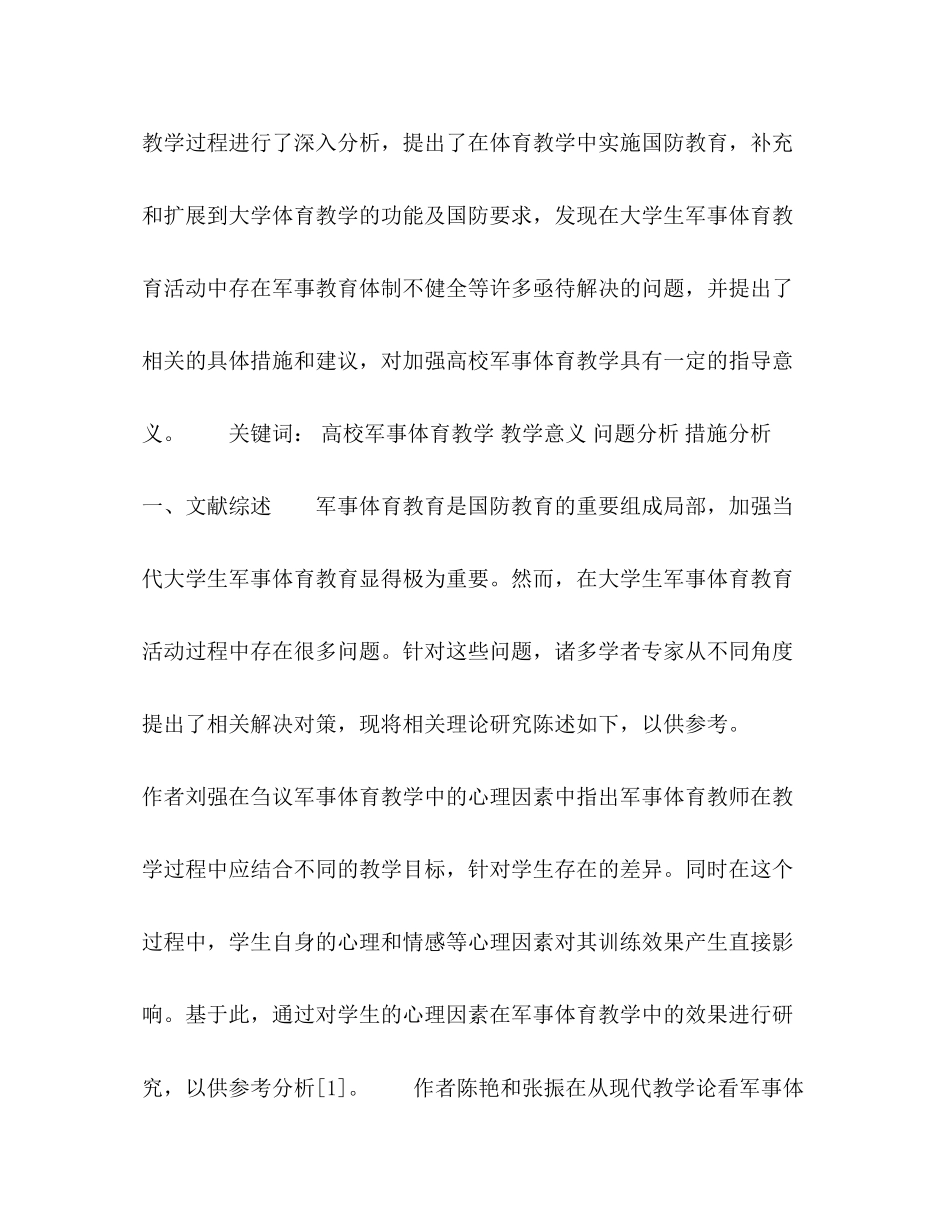 2023年加强高校军事体育教学的措施分析.docx_第2页