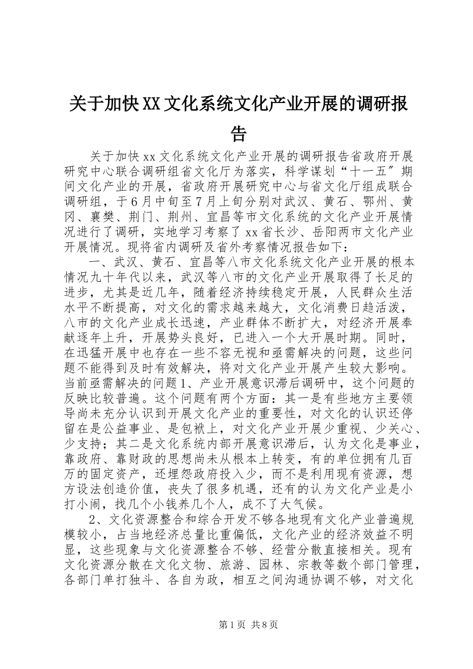 2023年加快XX文化系统文化产业发展的调研报告.docx_第1页