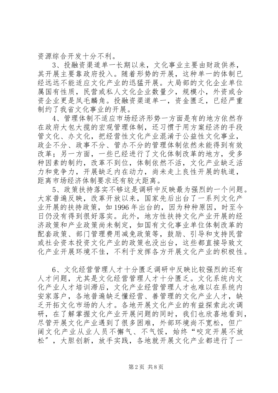 2023年加快XX文化系统文化产业发展的调研报告.docx_第2页