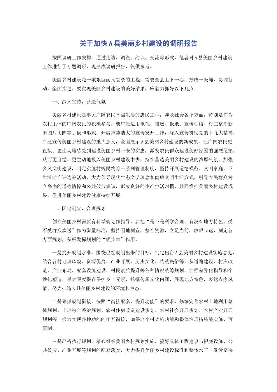 2023年加快A县美丽乡村建设的调研报告.docx_第1页