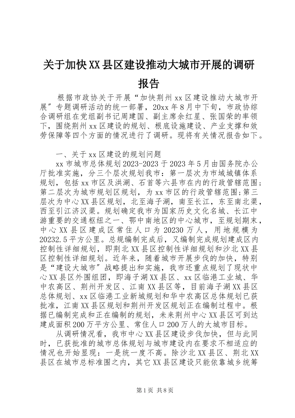 2023年加快XX县区建设推动大城市发展的调研报告.docx_第1页