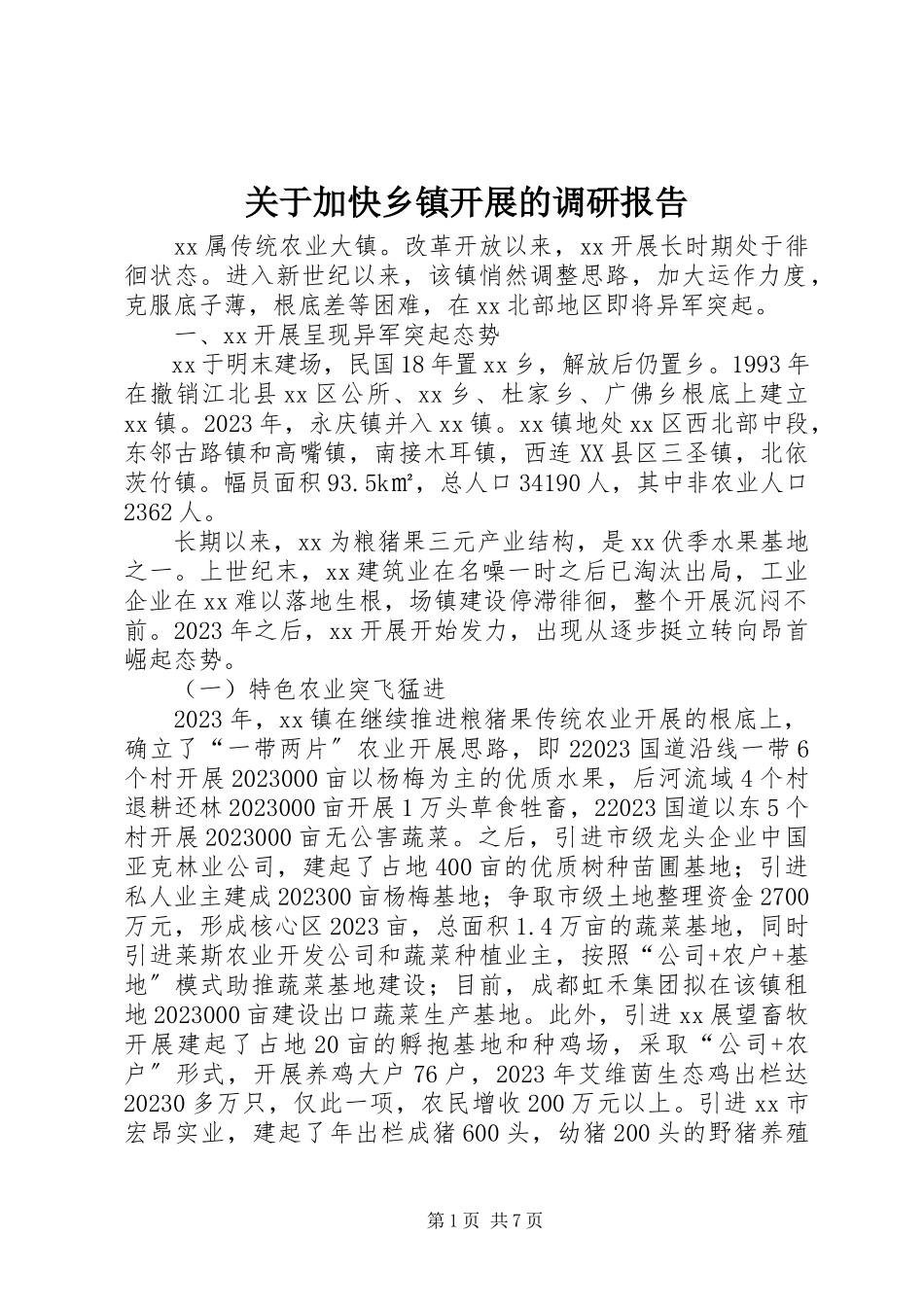 2023年加快乡镇发展的调研报告.docx_第1页