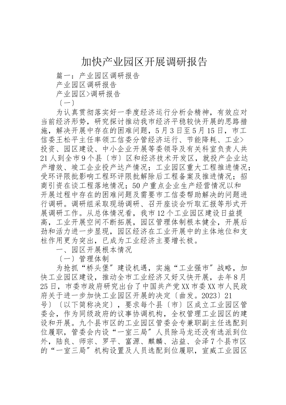 2023年加快产业园区发展调研报告.doc_第1页
