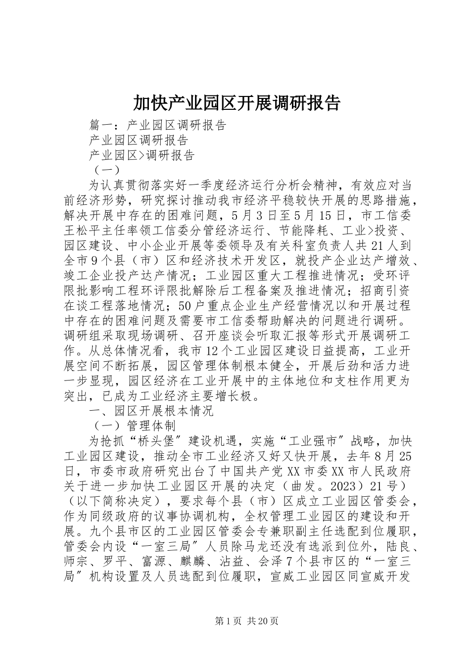 2023年加快产业园区发展调研报告.docx_第1页