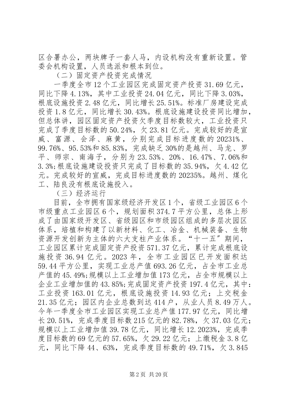 2023年加快产业园区发展调研报告.docx_第2页