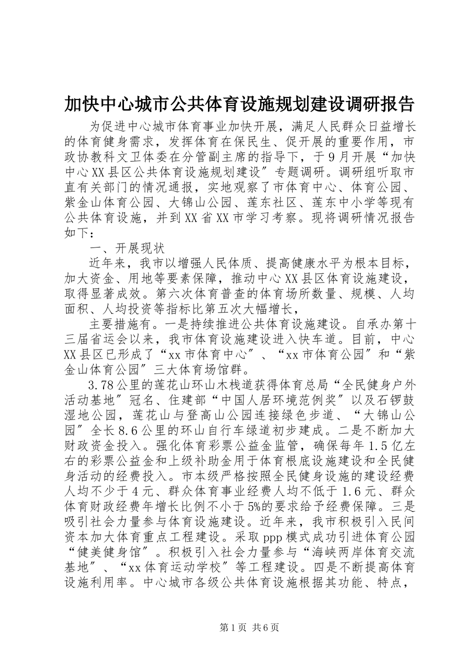 2023年加快中心城市公共体育设施规划建设调研报告.docx_第1页