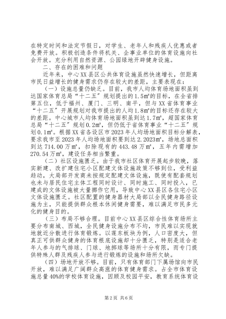2023年加快中心城市公共体育设施规划建设调研报告.docx_第2页