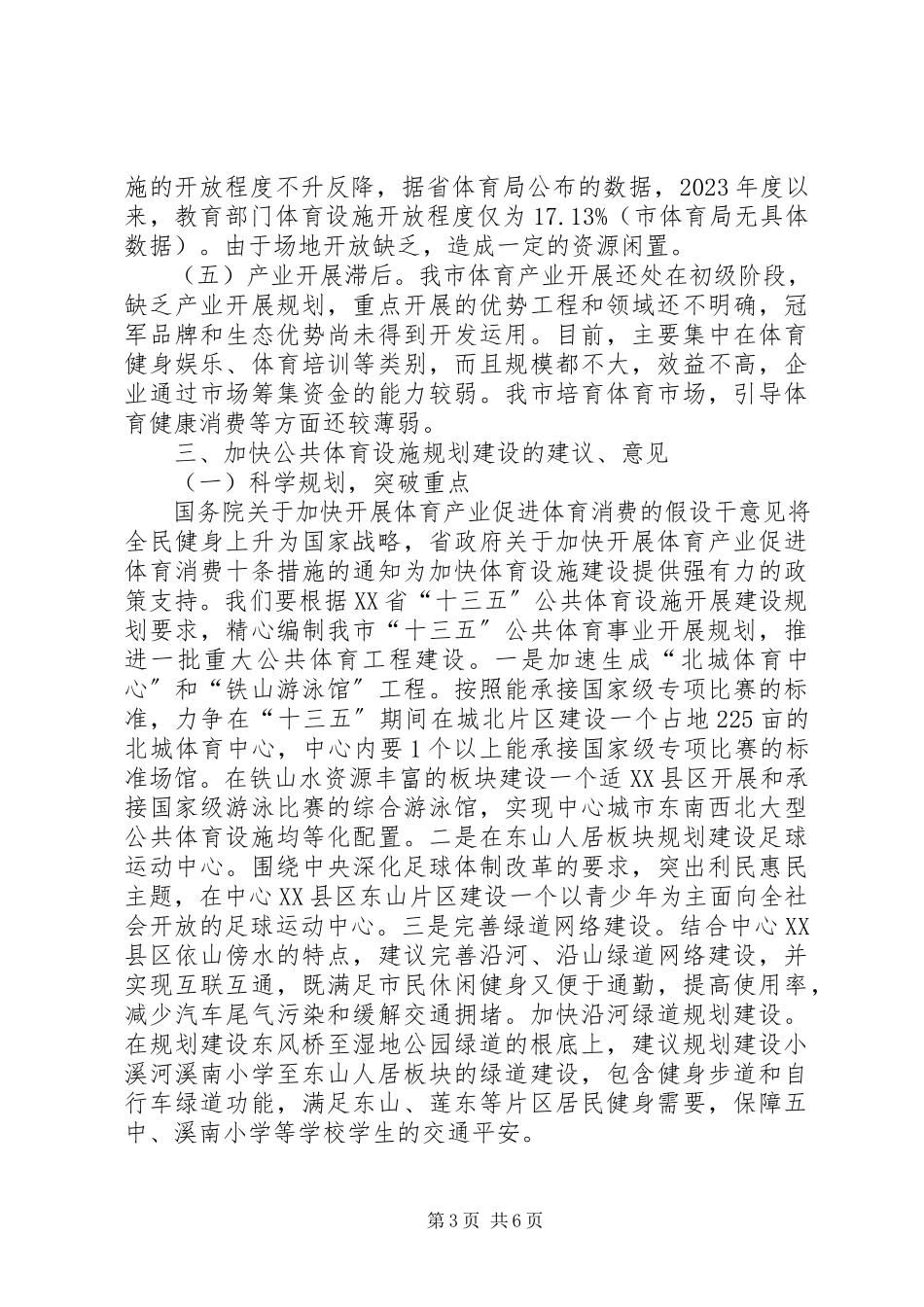2023年加快中心城市公共体育设施规划建设调研报告.docx_第3页
