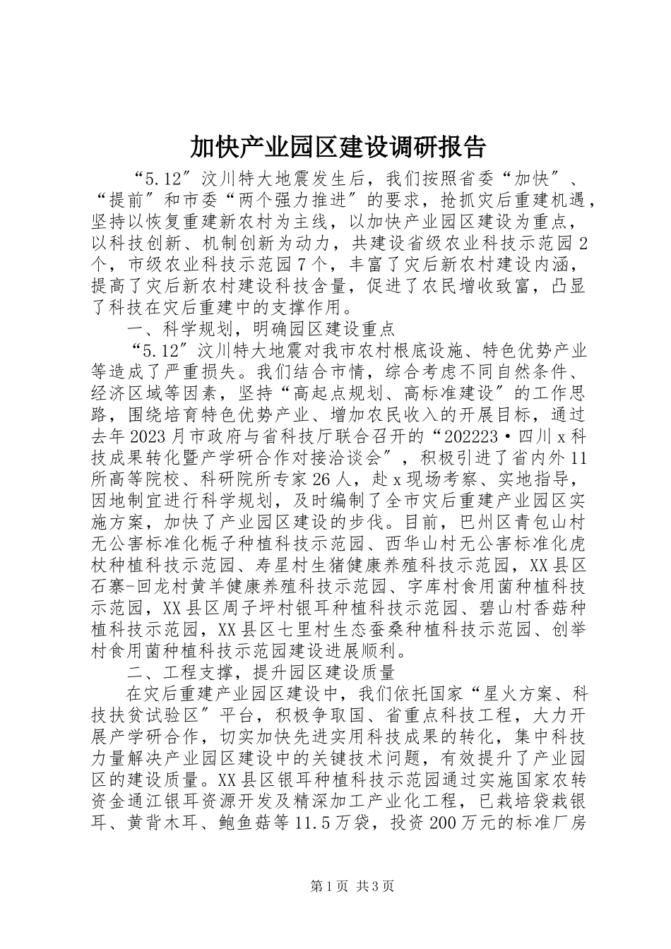 2023年加快产业园区建设调研报告.docx_第1页