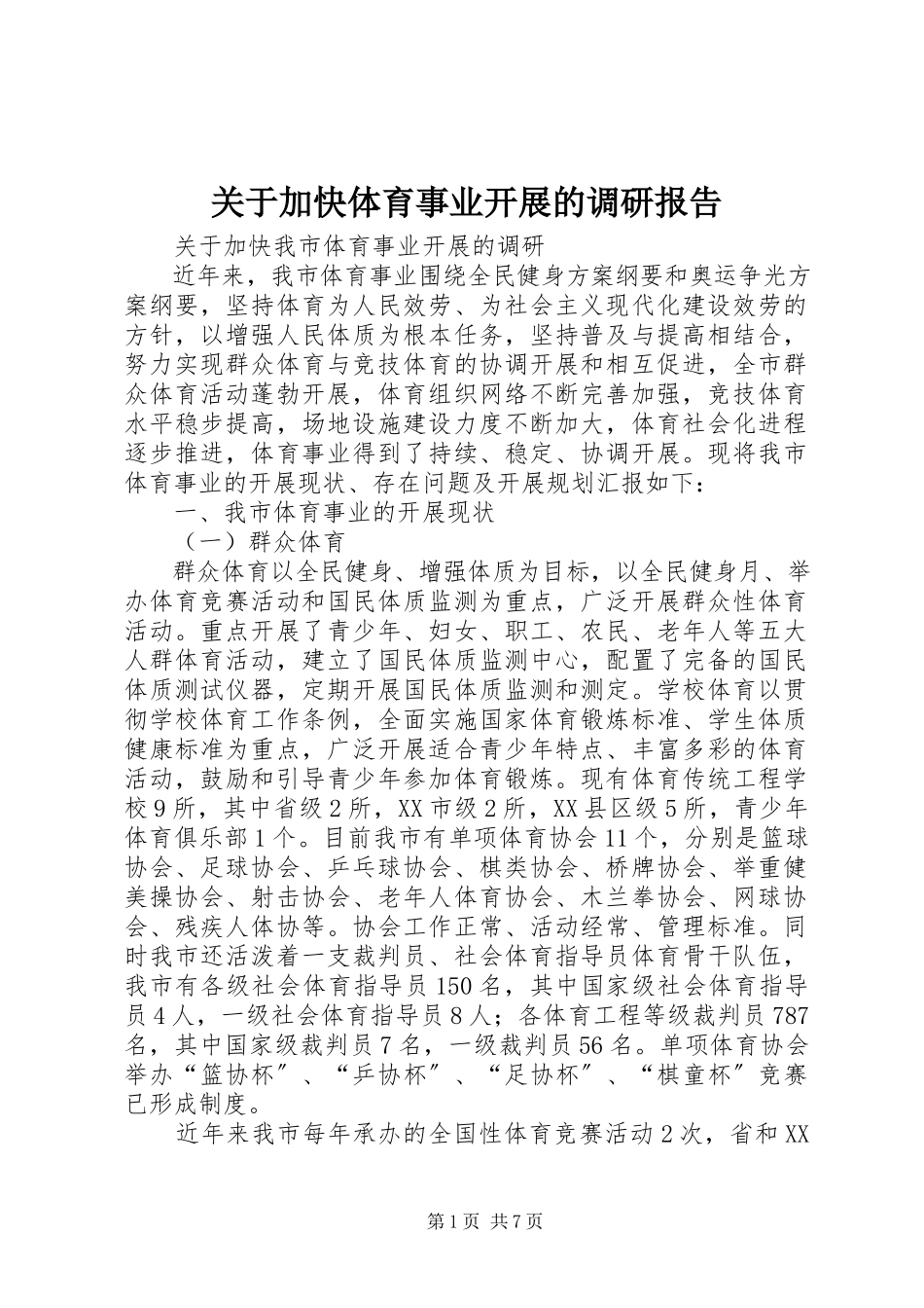 2023年加快体育事业发展的调研报告.docx_第1页